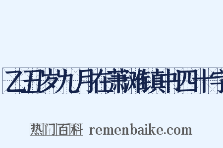 乙丑岁九月在萧滩镇书四十字是什么意思的图片